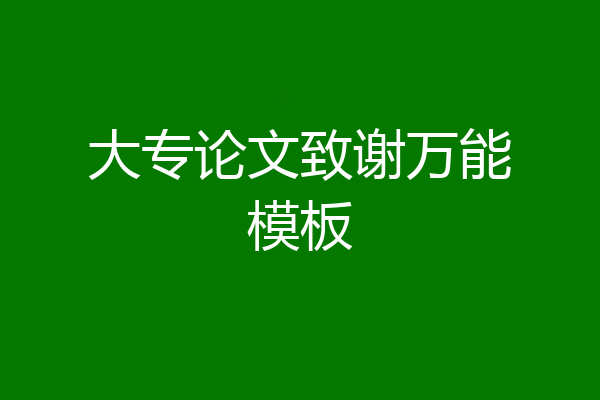 大专论文致谢万能模板