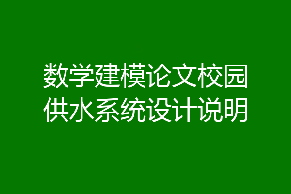 数学建模论文校园供水系统设计说明