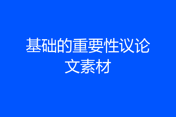 基础的重要性议论文素材