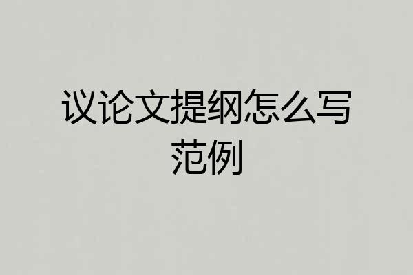 议论文提纲怎么写范例