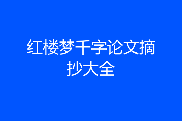 红楼梦千字论文摘抄大全