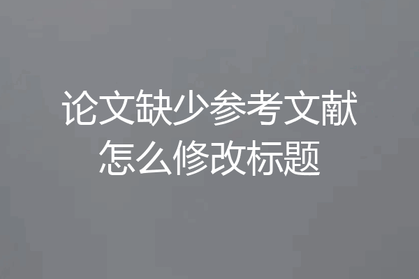 论文缺少参考文献怎么修改标题