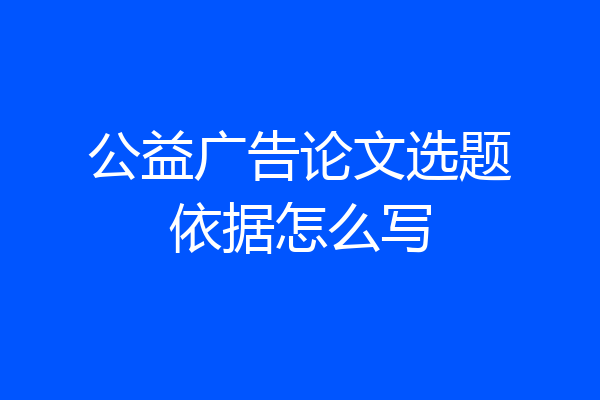 公益广告论文选题依据怎么写