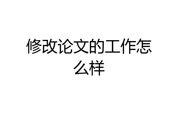 修改论文的工作怎么样