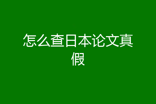 怎么查日本论文真假
