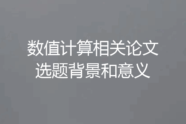 数值计算相关论文选题背景和意义