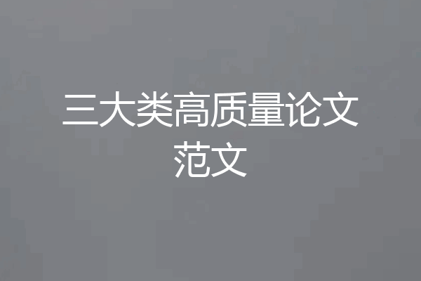 三大类高质量论文范文