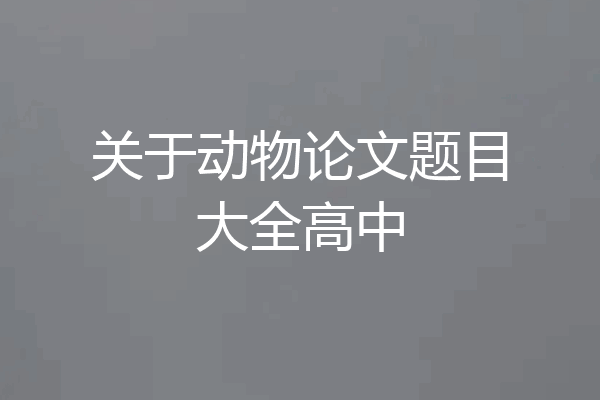 关于动物论文题目大全高中