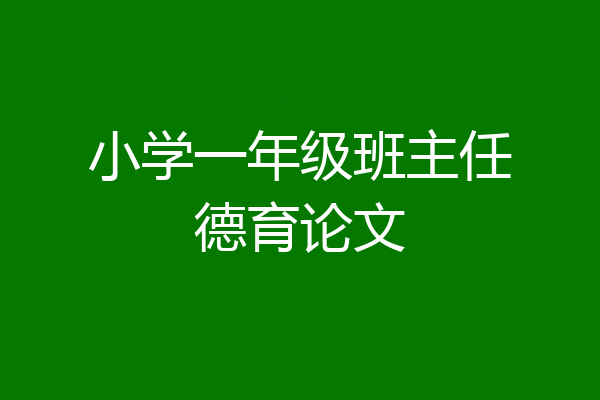 小学一年级班主任德育论文
