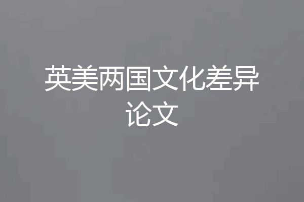 英美两国文化差异论文