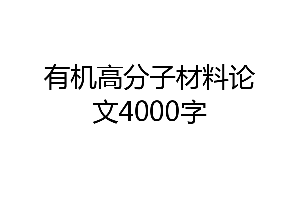 有机高分子材料论文4000字