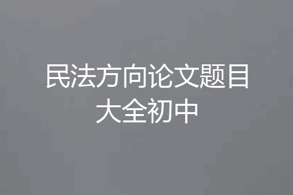民法方向论文题目大全初中
