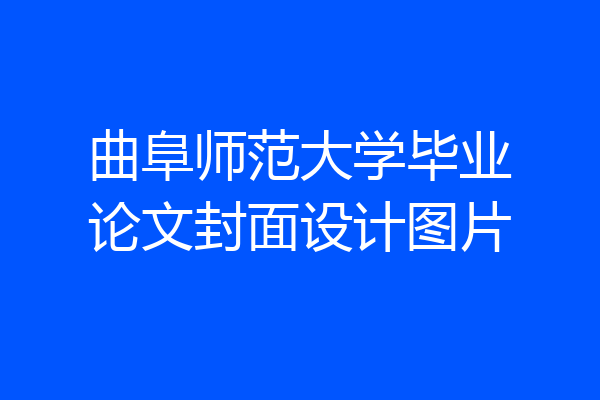 曲阜师范大学毕业论文封面设计图片