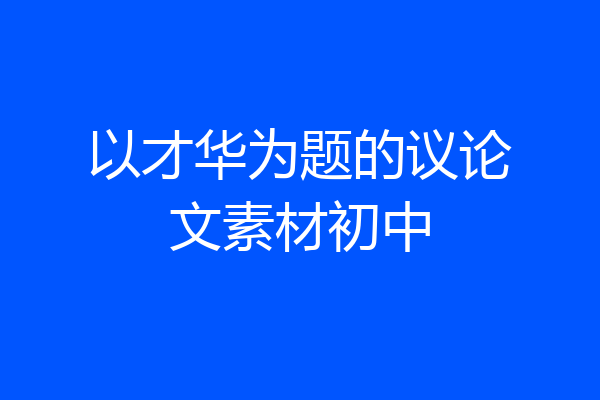以才华为题的议论文素材初中