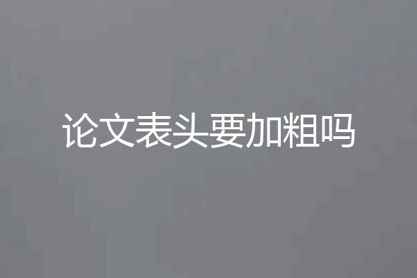 论文表头要加粗吗