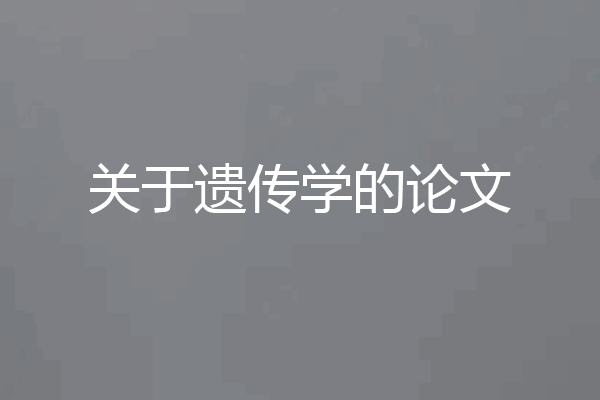 关于遗传学的论文