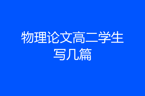 物理论文高二学生写几篇