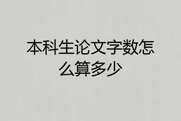 本科生论文字数怎么算多少