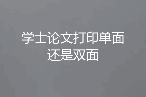 学士论文打印单面还是双面