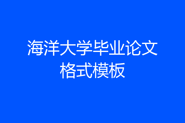 海洋大学毕业论文格式模板