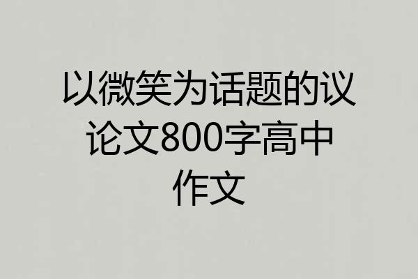 以微笑为话题的议论文800字高中作文