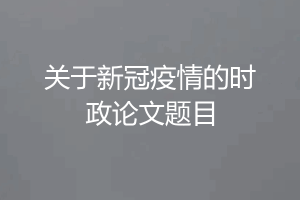 关于新冠疫情的时政论文题目