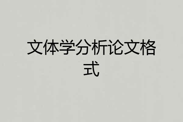 文体学分析论文格式