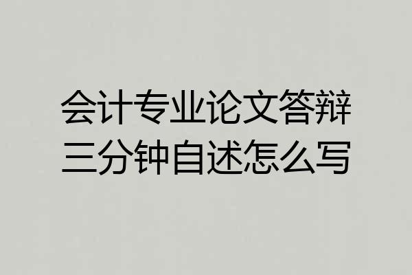 会计专业论文答辩三分钟自述怎么写