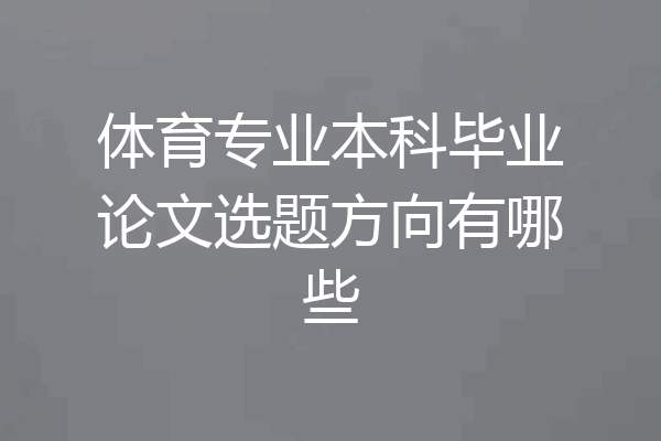 体育专业本科毕业论文选题方向有哪些