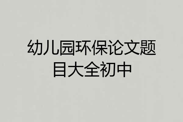 幼儿园环保论文题目大全初中