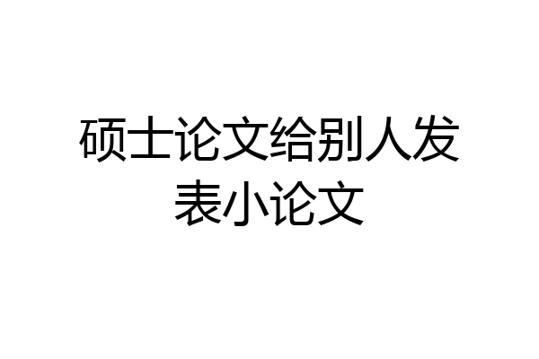 硕士论文给别人发表小论文