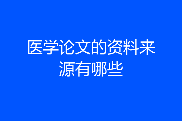 医学论文的资料来源有哪些