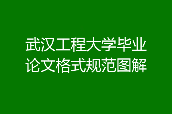 武汉工程大学毕业论文格式规范图解