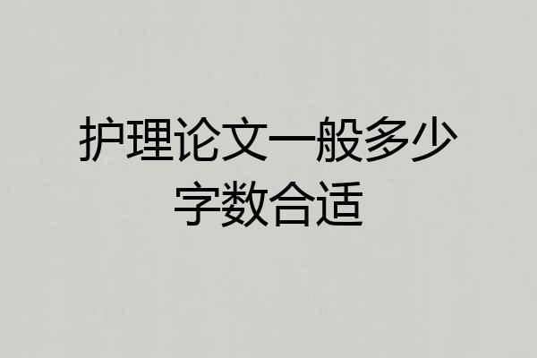 护理论文一般多少字数合适