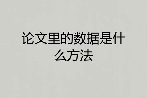 论文里的数据是什么方法