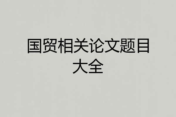 国贸相关论文题目大全