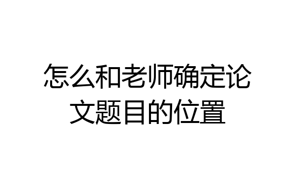 怎么和老师确定论文题目的位置