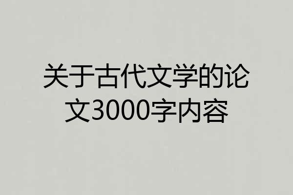 关于古代文学的论文3000字内容