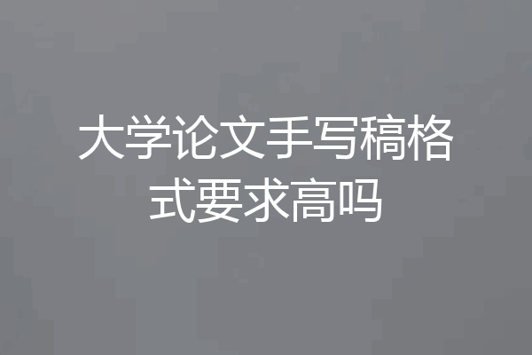 大学论文手写稿格式要求高吗