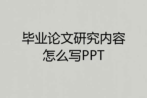 毕业论文研究内容怎么写PPT