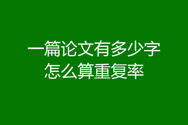 一篇论文有多少字怎么算重复率
