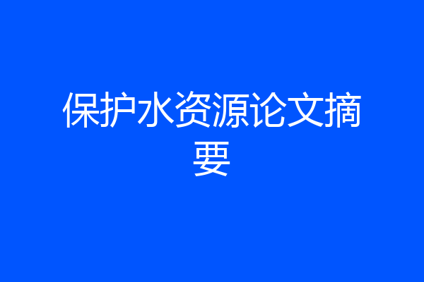 保护水资源论文摘要