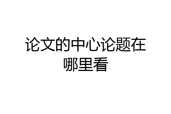 论文的中心论题在哪里看