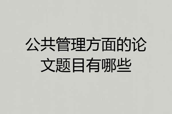 公共管理方面的论文题目有哪些