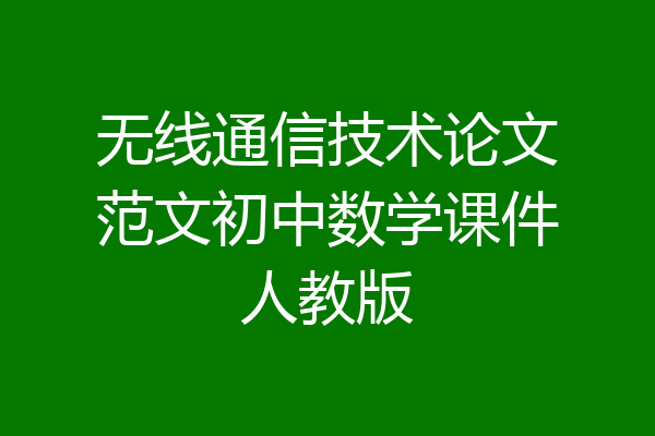 无线通信技术论文范文初中数学课件人教版