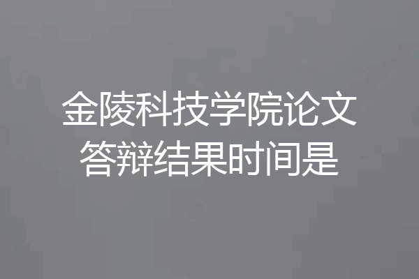 金陵科技学院论文答辩结果时间是