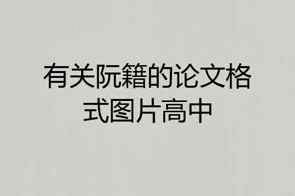 有关阮籍的论文格式图片高中