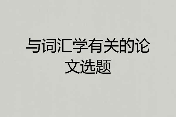 与词汇学有关的论文选题