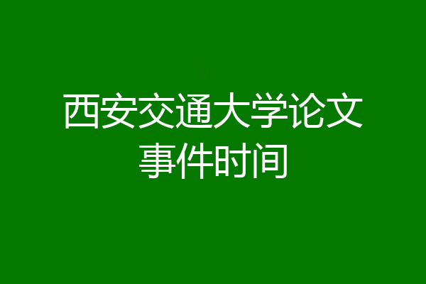 西安交通大学论文事件时间