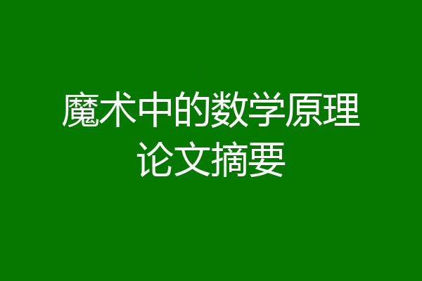 魔术中的数学原理论文摘要